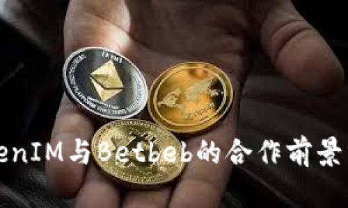 TokenIM与Betbeb的合作前景分析