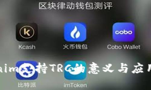 Tokenim支持TRC的意义与应用前景