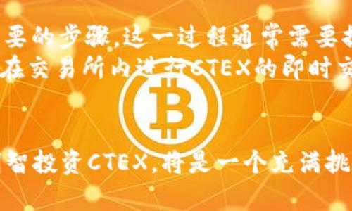 biao tiCTEX虚拟币：探索数字资产的未来/biao ti

虚拟货币,CTEX,区块链/guanjianci

随着数字经济的快速发展，虚拟货币作为一种新兴的资产形式，已经引起了全球投资者的广泛关注。而在众多的虚拟货币中，CTEX币凭借其独特的技术优势和应用场景，逐渐走进了大众的视野。本文将深入探讨CTEX虚拟币的概念、特征、应用以及其在未来发展的潜力。

什么是CTEX虚拟币？
CTEX虚拟币是基于区块链技术的一种数字资产，旨在为数字经济提供安全、便捷、高效的支付解决方案。CTEX币不仅具有传统虚拟货币的核心特征，如去中心化和透明性，同时也借鉴了最新的区块链技术，增强了交易的安全性和效率。
CTEX币的发行和管理是通过智能合约执行的，这意味着所有的交易记录都被永久保存，并且无法被篡改。这种特性使得CTEX币在很多应用场景中具有广泛的适用性，比如在线支付、跨境交易等。

CTEX虚拟币的技术优势
CTEX币的技术基础是可靠的区块链网络。与传统的金融系统相比，CTEX币的交易处理速度更快，手续费也更低。这是因为CTEX币采用了先进的共识机制，能够在大规模使用的情况下保持高效的运作。此外，CTEX还实施了多层次的安全策略，确保用户资产和交易信息的安全。
在用户体验方面，CTEX虚拟币通过友好的用户界面和便捷的支付流程，吸引了越来越多的人加入到数字货币的交易中。各种基于CTEX币的应用程序和钱包软件的不断推出，让用户在享受便捷的同时，进一步拉近了他们与虚拟货币的距离。

CTEX虚拟币的应用场景
CTEX币的应用场景非常广泛，可以用于在线购物、服务支付、打赏、众筹等多个领域。在电商平台上，许多商家已经开始接受CTEX作为支付手段，因为它能够降低交易成本，提高资金流转效率。
在打赏和捐赠方面，CTEX币也展现出独特的优势。许多内容创作者和非营利组织开始接受CTEX币的捐赠，用户可以通过简单的扫码或者点击完成支付，过程非常高效便捷。同时，CTEX币的透明性也让用户更有信心进行交易，确保资金用于正当用途。

CTEX虚拟币的市场潜力
随着全球对虚拟货币的接受度逐步提高，CTEX币的市场潜力也在不断扩大。越来越多的机构投资者开始关注CTEX，认为其具备长线投资的价值。此外，随着区块链技术的创新不断推进，CTEX币的应用场景也在不断拓展，潜力无限。
CTEX币在国际市场上的表现也十分亮眼。随着越来越多国家对虚拟货币政策的放松，CTEX币逐渐进入了全球投资者的视野，尤其是在东南亚和欧洲市场，其表现尤为抢眼。市场分析师普遍认为，CTEX币在接下来的几年中，将迎来更大的发展空间。

可能相关的问题

1. CTEX虚拟币与其他虚拟货币相比有哪些优势？
CTEX虚拟币在竞争激烈的虚拟货币市场中脱颖而出，主要得益于其技术优势、应用场景和政策支持等多重因素。首先，从技术层面来看，CTEX采用了最新的区块链共识机制，能够以更低的手续费和更快的交易速度处理交易。这使得CTEX在用户体验上有了显著提升，极大地促进了用户的采用和使用。
其次，CTEX的多样化应用也是其一大亮点。许多用户正在将CTEX作为日常交易的主要方式之一，比如在线购物、服务支付等。而相较于比特币、以太坊等历史较长且功能基础相对单一的虚拟币，CTEX在市场应用的多元化方面具有显著优势。
最后，CTEX虚拟币还得到了政策层面的支持。在一些国家，CTEX被视为促进数字经济的重要资产，这为其合法合规的发展奠定了基础。而其他一些虚拟货币则可能面临较大的政策风险，影响其市场表现。

2. CTEX虚拟币的投资风险有哪些？
尽管CTEX虚拟币具备良好的发展前景和潜力，但投资方面仍然存在一定的风险。首先，市场波动性是一个不可忽视的因素。虚拟货币市场的价格波动通常较大，投资者可能在短时间内面临较大的投资亏损。在这一点上，投资者需要有一定的心理准备和合理的资产配置策略。
其次，由于CTEX虚拟币的相对新颖性，市场上仍然缺乏足够透明度的信息披露，投资者很难全面了解到CTEX的发展动态以及其技术底层的实际运作功能。这种信息不对称将导致部分投资者容易受到市场情绪的影响，进行不理性的投资决策。
最后，监管政策的不确定性也是CTEX投资的一大风险点。随着全球各国对虚拟货币的监管政策逐步收紧，CTEX等虚拟币可能会受到不小的冲击，企业和投资者需密切关注政策动向，以便及时调整投资策略。

3. 如何安全存储和使用CTEX虚拟币？
CTEX虚拟币在使用过程中，安全性至关重要。首先，选择一个安全的数字钱包是存储CTEX的第一步。冷钱包和热钱包各有优劣，冷钱包因其不连网的特性，通常被认为更安全，适合长期保存。而热钱包适合时常交易，但需注意加强安全防护。
第二，保护好自己的账户信息和私钥是至关重要的。投资者应当避免将私钥分享给他人，确保其资产不被偷盗。此外，启用双重身份验证等安全措施也能有效增强账户安全性。
第三，保持对市场和技术的敏感度也是保障安全的一部分。定期关注关于CTEX的动态，了解最新的安全风险和防护措施，可以有效地减少潜在的损失。

4. CTEX虚拟币的未来发展趋势是什么？
CTEX虚拟币的未来发展趋势可以从多个维度进行探讨。从技术来看，区块链技术的不断进步将促进CTEX进一步提升交易效率和安全性，增强市场竞争力。同时，随着DeFi（去中心化金融）和Web3.0的兴起，CTEX也有可能构建更多创新的金融产品，拓宽应用边界。
从市场层面来看，随着全球对虚拟货币接受度的提高，CTEX有机会向更多国家和地区扩展，尤其是在尚未开发的市场。一些国家的政策正在逐步支持数字资产的发展，这为CTEX的全球化奠定了基础。
此外，CTEX的社区建设也将是其未来发展的一个重要方向。一个活跃的社区能够为CTEX带来更强的用户黏性和创新动力，推动其生态建设、市场推广和用户教育等方面的发展。

5. 如何参与CTEX虚拟币的交易？
参与CTEX虚拟币的交易非常方便，投资者只需选择一个支持CTEX交易的数字货币交易平台。首先，注册一个账户并完成身份验证是必要的步骤。这一过程通常需要提供个人信息和身份证明，以满足平台的合规要求。
接下来，投资者可以通过法定货币或其他虚拟货币购买CTEX。在选择交易对时，应当遵循自身的投资策略，谨慎做出决定。此外，也可以在交易所内进行CTEX的即时交易或者长期持有，具体可根据市场情况和个人需求进行选择。
最后，投资者应当做好资产管理，定期评估投资组合以及市场表现，以便及时调整策略，保障自己的投资收益。

通过本文的深入分析，希望能够帮助读者对CTEX虚拟币有一个全面的认识及理解。在数字货币迅速发展的今天，合理把握投资机会，明智投资CTEX，将是一个充满挑战和机遇的旅程。