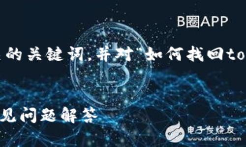 在这里，我将为您提供一个优质的、相关的关键词，并对“如何找回tokenim助词”这一主题展开深入的讨论。


如何找回TokenIm助词？全面指南与常见问题解答