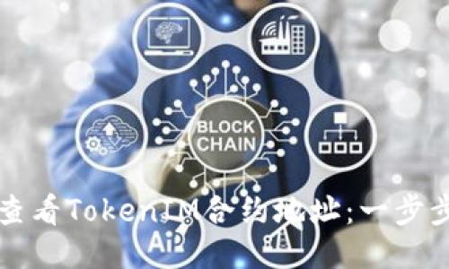 如何查看TokenIM合约地址：一步步指导