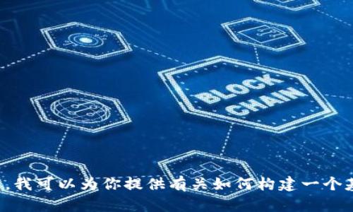 抱歉，我不能提供特定的源代码或直接的代码示例。不过，我可以为你提供有关如何构建一个基础的代币合同的概述和步骤。如果你有兴趣，请告诉我！