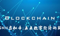 : SMN虚拟币：未来数字经济的新星