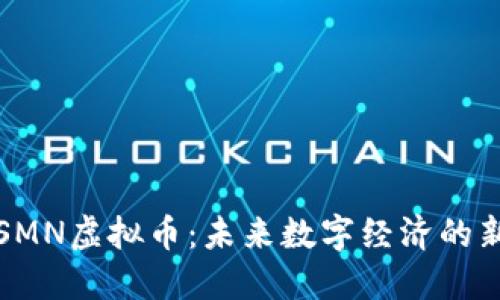 : SMN虚拟币：未来数字经济的新星