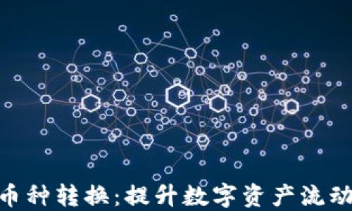 
Tokenim内币种转换：提升数字资产流动性的新方式