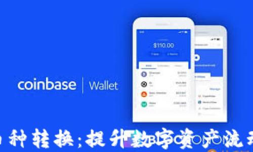 
Tokenim内币种转换：提升数字资产流动性的新方式