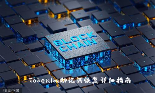 Tokenim助记词恢复详细指南