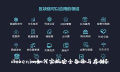 Tokenim如何实现安全备份与存储？