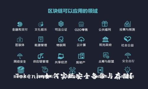 Tokenim如何实现安全备份与存储？