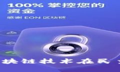 虚拟币投票：区块链技术在民主决策中的应用