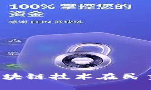 虚拟币投票：区块链技术在民主决策中的应用