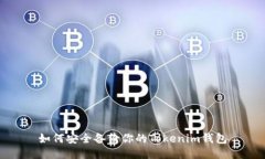 如何安全备份你的Tokenim钱包