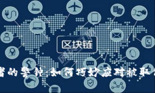 虚拟币投资者的警钟：如何巧妙应对被取保候审的挑战