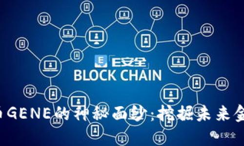 揭开虚拟币GENE的神秘面纱：挖掘未来金融的潜力！