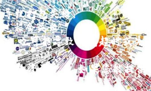 关于“tokenim打包多久会失败”的问题，具体的打包时间和可能导致失败的因素可以因平台、网络状况和项目情况而异。一般来说，打包进程是一个涉及多个步骤的过程，常见的情况包括：

1. **网络问题**：在进行token打包时，如果网络不稳定或出现连接问题，可能导致打包失败。
2. **合约代码问题**：如果你的智能合约代码存在编译错误或逻辑问题，打包过程会失败。
3. **资源问题**：如果在打包过程中系统资源不足，比如内存或处理器负载过高，也可能导致打包超时或失败。

因此，建议在进行token打包之前，确保代码经过充分测试，网络连接稳定，并且系统资源充足。如果您能提供具体的情况或错误信息，我或许能给出更具针对性的建议。