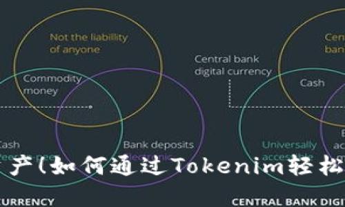 猛赚数字资产！如何通过Tokenim轻松购买狗狗币