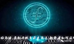 市场低迷，虚拟币跌至历史低点，投资者如何应