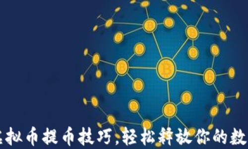 
掌握虚拟币提币技巧，轻松释放你的数字资产