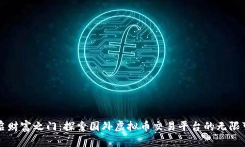 开启财富之门：探索国外虚拟币交易平台的无限可能