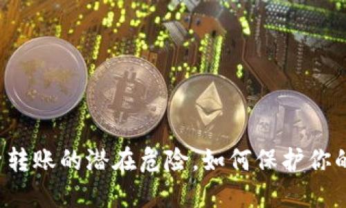 虚拟币频繁转账的潜在危险，如何保护你的资产安全？