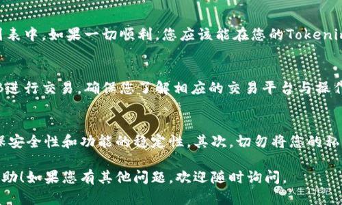 为了在Tokenim钱包中添加SHIB（Shiba Inu）代币，您需要遵循以下步骤。请确保您已经拥有Tokenim钱包并且有一定的加密货币基础知识。下面将详细介绍每一步。

步骤一：打开Tokenim钱包
首先，您需要在您的设备上打开Tokenim钱包。如果您还没有安装Tokenim钱包，可以在官方网站下载并安装，确保您选择了正确的版本，并创建一个安全的钱包账户。记得备份好您的恢复助记词，这对保护您的资产至关重要。

步骤二：访问