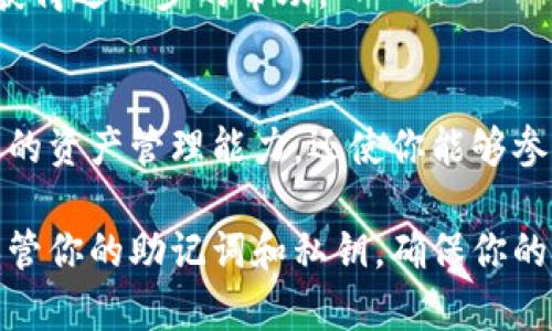 在Tokenim钱包中添加火币链和币安链（BSC）可以帮助用户管理和交易基于这些区块链的代币。以下是详细的步骤，帮助你在Tokenim钱包中添加火币链和币安链。

第一步：下载并安装Tokenim钱包
首先，确保你已经下载安装了Tokenim钱包。你可以在手机应用商店（如Android的Google Play或iOS的App Store）中搜索“Tokenim”进行下载。安装完成后，打开应用并进行初步设置。

第二步：创建或导入钱包
打开Tokenim钱包后，你将看到“创建钱包”或“导入钱包”的选项。如果你是第一次使用，可以选择“创建钱包”，按步骤设置密码并记录助记词；如果你已经有钱包，可以选择“导入钱包”，输入你的助记词进行恢复。

第三步：添加火币链
1. 在主界面上，找到“添加网络”或“网络管理”的选项，通常在菜单栏中。br
2. 点击“添加网络”，然后选择“自定义网络”。br
3. 在“网络名称”中输入“火币链”。br
4. 在“网络RPC URL”中输入火币链的RPC API地址，例如：https://http-mainnet.huaweicloud.com/v1.0；br
5. 在“链ID”中输入火币链的ID，通常是“128”或“256”；br
6. 输入“符号”，通常可以直接填入“HT”或其他代币符号；br
7. 保存设置。

第四步：添加币安链
接下来重复操作来添加币安链：br
1. 再次在“添加网络”或“网络管理”中选择“自定义网络”。br
2. 在“网络名称”中输入“币安链”。br
3. 在“网络RPC URL”中输入币安链的RPC API地址，例如：https://bsc-dataseed.binance.org/；br
4. 在“链ID”中输入“56”；br
5. 输入“符号”，可以使用“BNB”；br
6. 保存设置。

第五步：添加代币
网络添加完成后，你可以开始添加特定的代币。br
1. 在钱包的主界面中，选择已添加的网络（火币链或币安链）。br
2. 找到“添加代币”选项，输入你想添加的代币合约地址。你可以在网站（如BscScan或类似的区块链浏览器）中查找代币的合约地址。br
3. 添加代币后，确认信息无误，完成操作。

第六步：确认余额与交易
完成代币添加后，你可以在钱包中查看余额和交易记录。确保在转账或交易代币时，选择正确的链和代币，以免发生错误。br
若完成这些步骤后依然遇到问题，建议查阅Tokenim钱包的官方文档或联系客户服务以获得进一步的帮助。

总结
通过以上步骤，你可以顺利在Tokenim钱包中添加火币链和币安链。这不仅提供了更广泛的资产管理能力，还使你能够参与更多的区块链项目。希望这些信息能够帮助你顺利开展数字资产的管理与交易。

以上便是如何在Tokenim钱包中添加火币链和币安链的详细步骤。务必注意安全，妥善保管你的助记词和私钥，确保你的数字资产安全。