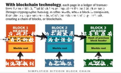 解码核弹虚拟币：新时代数字资产的致命魅力与投资机遇

核弹虚拟币, 数字资产, 投资机遇/guanjianci

引言：数字时代的新潮流
在这个互联网迅猛发展的时代，科技和金融不断交融，带来了许许多多的新事物。其中，核弹虚拟币这一概念引发了广泛的关注与讨论。它犹如一颗新星，闪耀在数字资产的街头巷尾，吸引着无数投资者的目光和热情。或许你会问，什么是核弹虚拟币？它又具有怎样的投资价值？本文将为你一一解开谜团。

核弹虚拟币的起源与发展
核弹虚拟币的名称听起来惊悚，却是对其技术实力与市场潜力的生动隐喻。它的“核弹”寓意着强大的技术基础与市场爆发力。起初，核弹虚拟币的开发者们希望打造一种超越传统金融的数字货币，为个人与企业的交易提供高度安全和快速便捷的解决方案。
随着越来越多的投资者关注和参与，这种虚拟币逐渐形成了自己的生态圈。市场上的买卖行为犹如一场波澜壮阔的航海冒险，不断改变着人们的财富版图。一些前瞻性的企业甚至开始将核弹虚拟币作为支付手段，让它真正融入到我们日常生活的节奏中。

核弹虚拟币的技术底蕴
在谈及核弹虚拟币时，技术自然是离不开的话题。与其他虚拟货币类似，核弹虚拟币也是基于区块链技术。不过，它在这一基础上进行了多项，使得其在交易速度、安全性和用户体验等方面都有了显著提高。
首先，核弹虚拟币的交易确认时间极短，通常在几秒钟内便可完成。想象一下，晨雾中的老桥，行人来往，车辆穿梭，一切都在有序进行。无论是买家还是卖家，都能迅速完成交易，不再需要长时间等待。其次，核弹虚拟币采用先进的加密技术，确保用户信息和资产的安全，这就如同给你的存款上了一把安全锁，使得信任感油然而生。

市场机遇与投资前景
近年来，世界各国对于数字货币的政策日趋开放，核弹虚拟币的市场前景也日益明朗。投资者们如同在金色的砂石中寻找璀璨的宝石，渴望抓住这波机遇。核弹虚拟币不仅适合个人投资者，也吸引了大型机构的目光。在许多投资人士看来，核弹虚拟币是一种具有增值潜力的资产，可以为他们的投资组合增添一抹亮色。
具体而言，核弹虚拟币的价格波动性较大，虽然这意味着风险，但同时也意味着丰厚的回报。如果你能敏锐捕捉到市场的动向，并做出正确的决策，或许就能在短期内实现财富的飞跃。

参与核弹虚拟币的方式
如果你想参与到核弹虚拟币的世界中来，可以选择多种方式。首先，你可以通过专门的交易平台进行购买和交易，这就如同在热闹的集市上寻觅心仪的商品。其次，许多加密钱包也支持核弹虚拟币的存储和管理，为你的投资提供便利和安全的环境。
此外，参与矿业也是一种投资方式。通过提供算力支持网络的运行，矿工们可以获得核弹虚拟币的奖励。矿业的参与犹如踏上了一趟艰辛的旅程，虽然路途艰难，但所获得的回报也往往是相当丰厚的。

风险与挑战
尽管核弹虚拟币的前景诱人，但在投资过程中，风险与挑战也不容忽视。市场的波动性可能会导致资产的缩水，投资者需要有足够的风险承受能力。此外，技术的不断发展可能导致原有投资理念的颠覆，如何应对这些变化，需要投资者时刻保持警惕。
此外，监管政策的变化也可能影响到核弹虚拟币的市场环境。在不同国家和地区，关于虚拟货币的法规不一，投资者需密切关注这些动向，以确保自己的投资行为合法合规。

总结：核弹虚拟币的未来
总的来说，核弹虚拟币是一个充满机遇与挑战的新时代数字资产。它不仅打破了传统金融的桎梏，让更多的人体验到便捷的交易方式，也吸引了无数的目光与期待。未来，随着技术的不断进步和市场的成熟，核弹虚拟币有可能迎来更加辉煌的篇章。
然而，作为投资者，我们不能只着眼于眼前的利益，而应关注长期的价值与风险。相信通过理性的分析与科学的决策，你也能在这场数字资产的潮流中找到属于自己的位置，乘风破浪，开创更加美好的未来。
