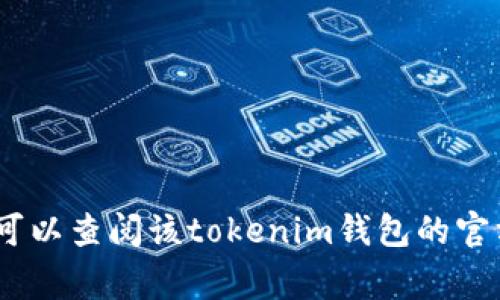 更换手机后，您可以导入tokenim（数字货币钱包等相关令牌）。一般来说，大多数数字钱包应用程序都提供了恢复或导入功能，以便您可以在新设备上继续使用您的资产。具体步骤可能因不同钱包的不同而有所不同，但通常包括以下几个步骤：

1. **备份种子短语หรือ私钥**：在更换手机之前，确保您已经备份了您的钱包种子短语或私钥。这是恢复您钱包中资产的关键。

2. **安装钱包应用**：在新手机上下载并安装您使用的tokenim应用。

3. **选择导入或恢复钱包**：打开应用时，通常会提供“导入钱包”或“恢复钱包”的选项。

4. **输入种子短语或私钥**：根据应用程序的提示，输入您之前备份的种子短语或私钥。这将使您能在新设备上访问您的资产。

5. **完成设置**：根据应用程序的指示完成设置，您可能需要设置新的密码或其他安全措施。

6. **确认资产**：导入成功后，确保检查并确认您的资产是否已正常显示。

建议在进行这些步骤时，请务必在安全的环境中操作，避免网络钓鱼或其他安全风险。如果有任何疑问，您可以查阅该tokenim钱包的官方文档或支持页面。