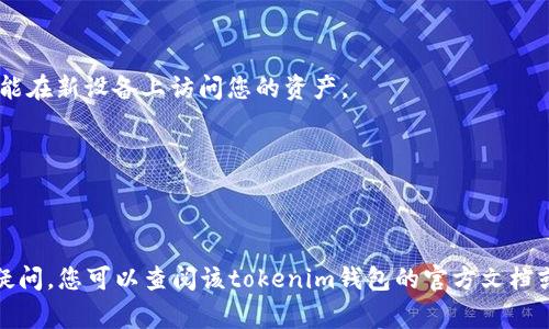 更换手机后，您可以导入tokenim（数字货币钱包等相关令牌）。一般来说，大多数数字钱包应用程序都提供了恢复或导入功能，以便您可以在新设备上继续使用您的资产。具体步骤可能因不同钱包的不同而有所不同，但通常包括以下几个步骤：

1. **备份种子短语หรือ私钥**：在更换手机之前，确保您已经备份了您的钱包种子短语或私钥。这是恢复您钱包中资产的关键。

2. **安装钱包应用**：在新手机上下载并安装您使用的tokenim应用。

3. **选择导入或恢复钱包**：打开应用时，通常会提供“导入钱包”或“恢复钱包”的选项。

4. **输入种子短语或私钥**：根据应用程序的提示，输入您之前备份的种子短语或私钥。这将使您能在新设备上访问您的资产。

5. **完成设置**：根据应用程序的指示完成设置，您可能需要设置新的密码或其他安全措施。

6. **确认资产**：导入成功后，确保检查并确认您的资产是否已正常显示。

建议在进行这些步骤时，请务必在安全的环境中操作，避免网络钓鱼或其他安全风险。如果有任何疑问，您可以查阅该tokenim钱包的官方文档或支持页面。
