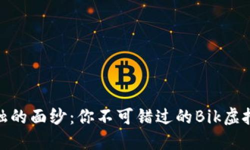 揭开未来金融的面纱：你不可错过的Bik虚拟币投资机会