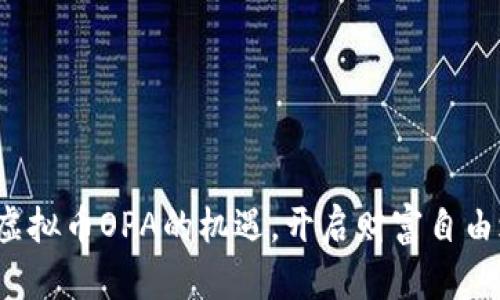 抓住虚拟币OPA的机遇，开启财富自由之路！