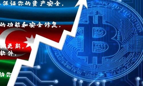 下载和使用Tokenim（如果你指的是Tokenim加密货币钱包或其他相关应用程序）通常涉及以下几个步骤。请确保你从官方渠道下载，以确保安全和可靠性。以下是一些基本步骤：

### 1. 访问官方网站
首先，确保你访问的是Tokenim的官方网站。通常，官方网站会提供最新的应用程序版本和详细的下载说明。

### 2. 选择正确的平台
确认你使用的设备是手机（Android或iOS）还是桌面电脑。很多应用程序会有不同版本以适应不同平台。

### 3. 下载应用程序
- **对于移动设备**：前往Google Play商店（Android用户）或App Store（iOS用户），搜索“Tokenim”，并点击下载。
- **对于桌面电脑**：如果Tokenim提供桌面版本，你通常会在官方网站上找到下载链接。点击下载并按照提示进行安装。

### 4. 安装应用程序
下载完成后，找到下载的文件（在移动设备上通常会在“下载”文件夹中），点击进行安装。按照屏幕上的指示完成安装过程。

### 5. 创建或导入钱包
安装完成后，打开应用程序。如果你是新用户，你需要创建一个新的钱包；如果你已经有Tokenim的钱包，你可以选择导入钱包。

### 6. 保护你的钱包
在设置钱包时，确保使用强密码，且妥善保存恢复助记词。这样可以保证你的资产安全。

### 7. 更新应用程序
定期检查更新，以确保你使用的版本是最新的，这有助于获得最新的功能和安全修复。

### 例外和注意事项
- **安全性**：下载前请确保设备上安装了良好的安全软件，并定期更新。
- **官方资源**：始终通过官方渠道获取应用程序，避免下载恶意软件。
- **网络连接**：确保在稳定的网络环境下下载和安装应用程序。

如果Tokenim是指其他内容，请提供更多信息，以便我能更好地帮助你。