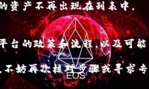 在 Tokenim 平台上删除资产或其他种类的代币通常需要遵循一些步骤。然而，每个平台的具体操作可能略有不同，以下是一般性的步骤，供您参考：

步骤一：登录账户
首先，您需要使用您的用户凭证登录 Tokenim 平台。如果您尚未拥有账户，需要先注册一个账号。

步骤二：进入资产管理
登录后，找到资产管理或数字资产管理的选项。通常，您可以在主页或用户中心的导航菜单中找到相应的链接。

步骤三：选择待删除的资产
在资产列表中，您将看到所有持有的代币。浏览列表，找到您想要删除的具体资产或代币。在该项资产旁边，通常会有一个“管理”或“操作”按钮。

步骤四：执行删除操作
点击“管理”或类似选项后，会出现一系列操作选项。寻找“删除”或“移除资产”的选项。这时，系统可能会要求您确认删除操作，以避免误删。

步骤五：确认删除
仔细阅读提示信息，确保您选择的确实是要删除的资产。确认后，点击“确认”或“删除”按钮，以完成删除操作。

步骤六：检查资产列表
操作完成后，返回资产管理界面，检查一下资产列表，确保您的选择已经生效。确保希望删除的资产不再出现在列表中。

注意事项
在删除资产之前，请务必谨慎考虑，因为一些平台可能不支持恢复已删除的资产。此外，熟悉平台的政策和流程，以及可能的交易费用或影响。如果有任何疑问，建议查看 Tokenim 的帮助文档或直接联系客户支持。

通过以上步骤，您就可以成功删除 Tokenim 平台上的资产。如果您在操作过程中遇到困难，不妨再次核对步骤或寻求专业帮助。