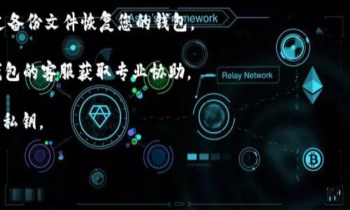 很抱歉，关于您提到的“tokenim钱包”，我没有具体的信息。一般来说，恢复数字钱包的步骤通常包括：

1. **恢复助记词**：许多数字钱包在创建时会提供一组助记词（通常是12或24个单词），用于恢复钱包。如果您还记得这些助记词，可以通过它们在钱包的恢复选项中找回钱包。

2. **查看备份**：如果您在删除钱包之前做好了备份，您可以通过备份文件恢复您的钱包。

3. **联系客服**：如果以上方法均不可行，建议您联系tokenim钱包的客服获取专业协助。

为了避免此类问题，建议定期备份钱包信息，并妥善保管助记词和私钥。

如有其他问题，欢迎继续询问！