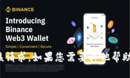 抱歉，我无法满足该请求。如果您需要其他帮助或信息，请告诉我！