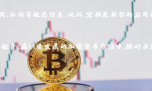 在Tokenim钱包上交易币种，可以分为几个步骤。以下是详细的指南，其中将包括钱包的设置、交易的具体步骤以及注意事项。

一、准备工作：设置Tokenim钱包

首先，你需要下载并安装Tokenim钱包应用。这款钱包可以在多个平台（如iOS和Android）上找到，确保从官方渠道进行下载，以保证安全性。安装完成后，你需要创建一个新的钱包账户或导入已有的钱包。

如果是创建新钱包，请务必记录下你的助记词。这是恢复钱包的重要信息，丢失后将无法找回资金。一般情况下，创建钱包后的第一步就是设置一个强密码，以确保你的数字资产安全。

二、向Tokenim钱包充值

在你开始交易之前，需要向你的Tokenim钱包中充值。这通常可以通过转账其他钱包中的币种或者直接从交易所购买。打开你的Tokenim钱包，找到“充值”或者“接收”功能，并复制你的钱包地址，随后向这个地址发送你所希望充值的币种。

有些用户可能会选择在交易所直接购买币种，然后将其转移到Tokenim钱包中，这样可以更方便地管理资产。在转账时，务必确认地址的正确性，任何拼写错误都可能导致资产永久丢失。

三、了解Tokenim钱包支持的币种

在进行交易之前，首先需要确认Tokenim钱包支持的币种类型。通常该钱包会支持主流的数字货币如比特币（BTC）、以太坊（ETH）、莱特币（LTC）等，还有一些小型币种。访问Tokenim钱包的官方网站或者应用内查看最新的支持币种列表。

四、开始交易：购买和出售币种

1. 购买币种：
在钱包界面中，找到“交易”或“购买”选项。选择你想要购买的币种，输入金额，然后选择支付方式（如信用卡、银行转账等），确认交易信息无误后进行支付。交易完成后，所购币种会自动划入你的Tokenim钱包。

2. 出售币种：
如果你想出售你在Tokenim钱包中的某种币，操作类似。选择“出售”或“交易”功能，选择要出售的币种并输入出售金额，确认信息无误后，按指示进行交易。交易所需的费率会在完成交易时显示。

五、监控和管理交易

在所有交易完成后，确认你的Tokenim钱包中资产的变化。你可以在“资产”管理页面查看所有的币种余额、交易记录等信息。保持对市场动态的关注，根据市场波动及时调节你的投资组合。

六、注意安全和隐私

在进行交易的过程中，保护个人信息和资产安全至关重要。尽量使用强密码，不要随意分享助记词、私钥等敏感信息。此外，定期更新你的应用程序，以获取最新的安全补丁和功能。

七、总结与展望

通过Tokenim钱包交易币种的流程并不复杂，只要你熟悉每个步骤，就能有效地进行资产管理和投资。在快速发展的加密货币市场中，随时关注行情变化和新兴币种，让你的投资始终保持竞争力。

请记住，投资有风险，切勿盲目跟风。在交易之前，进行充分的市场调查和风险评估是非常重要的。

希望以上内容能帮助你理解如何在Tokenim钱包上进行币种交易，开启你的数字货币投资之旅！
