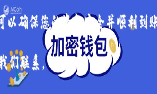在进行 Tokenim 充值的过程中，您可以遵循以下步骤，确保您的充值流程顺利进行。请注意，具体步骤可能因平台版本的更新而有所不同，建议您随时查阅 Tokenim 官方的支持文档以获取最新信息。

第一步：创建账户或登录
首先，如果您还没有 Tokenim 账户，您需要访问官方网站并点击“注册”按钮，填写相关信息以创建一个新账户。对于已经拥有账户的用户，只需输入您的用户名和密码，点击“登录”。确保您在一个安全的网络环境中进行操作，以保护您的账户安全。

第二步：进入充值页面
登录后，您需要找到充值或资金管理的选项。这通常可以在用户仪表盘的菜单中找到，标签可能会是“充值”、“存款”或“资金管理”。点击进入该页面，您将看到多个充值选项。

第三步：选择充值方式
Tokenim 支持多种充值方式，包括信用卡、银行转账、加密货币等。根据您的需求选择适合的充值方式。例如，如果您选择信用卡，系统会提示您输入卡号、有效期和 CVV 码等信息。请确保您输入的信息是准确无误的，以避免不必要的延迟。

第四步：输入充值金额
在充值方式选定后，您需要输入您希望充值的金额。请注意，某些平台可能会设定最低和最高充值限额。确保您在设定的范围内进行充值，并仔细检查金额是否正确。

第五步：确认交易
所有信息确认无误后，您将看到一个确认页面，详细列示您的充值信息，包括金额、充值方式及可能的手续费等。仔细检查所有信息，确保没有错误。若一切正确，请点击确认或同意按钮，继续进行交易。

第六步：完成充值并查看余额
一旦您进行确认，系统将处理您的充值请求。根据您选择的付款方式，资金可能会立即到账，也可能需要一些时间。充值完成后，您可以在账户仪表盘查看您的余额，以确认资金是否已经成功到账。

注意事项
在进行 Tokenim 充值时，以下几点也值得您注意：
ul
    li确保您选择的充值方式是 Tokenim 支持的。某些国家或地区可能会有额外的限制。/li
    li注意安全，尽量在安全的网络环境下完成交易，避免在公共 Wi-Fi 下输入敏感信息。/li
    li如遇到问题，可以联系 Tokenim 官方客服寻求帮助。/li
/ul

总结
Tokenim 的充值过程相对简单，只需遵循上述步骤即可完成。通过选择合适的充值方式并仔细核对信息，可以确保您的资金安全并顺利到账。同时，务必保持警惕，保护自己的账户信息，以免受到网络欺诈。 

希望以上信息能够帮助您顺利完成 Tokenim 的充值。如果您有其他疑问或需要进一步的信息，请随时与我们联系。