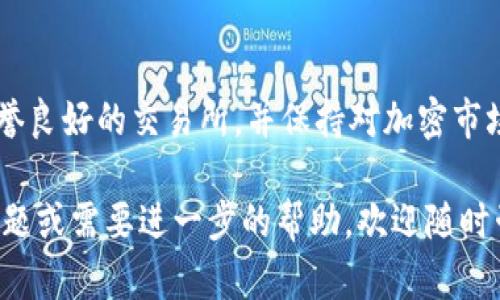 要将Tokenim（或任何其他加密货币）转换为现金，您可以按照以下步骤进行操作：

### 1. 选择交易所
首先，您需要一个支持Tokenim的加密货币交易所。通常，像Binance、Coinbase等主要的加密货币交易所会支持众多加密货币交易。确保您注册的交易所支持Tokenim的交易。

### 2. 创建账户并验证身份
在选择好交易所后，您需要创建一个账户并完成身份验证。这通常包括提供个人信息和身份证明文件（例如护照或驾照），以遵循KYC（了解您的客户）政策。

### 3. 向交易所转入Tokenim
完成账户注册后，您需要将您的Tokenim转入该交易所。找到Tokenim的存款地址，打开您的钱包界面，输入交易所提供的地址并发起转账。请注意，确认地址的正确性，以防资金丢失。

### 4. 买入主流货币
一旦您的Tokenim在交易所到账，您可以选择将其兑换为主流货币，例如比特币（BTC）或以太坊（ETH），甚至直接兑换为法定货币（如美元或人民币），这取决于交易所的功能和流动性。

### 5. 提现到银行账户
如果你选择将Tokenim兑换成法定货币，接下来您需要在交易所中发起提现请求。通常，你需要绑定您的银行账户，并提供必要的信息以进行提现。按照交易所的提示完成相关操作。

### 6. 等待处理
一旦提现请求提交，交易所通常会进行审核，处理时间可能会因为不同交易所而有所不同。耐心等待资金到账，通常银行转换可能需要几个工作日。

### 7. 关注费用和税务问题
在整个过程中，请留意交易所所收取的费用以及您可能需要报告的税务问题。不同的国家对于加密货币的税务规定各异，您需要确保遵循相关规定。

### 总结
通过上述步骤，您可以将Tokenim成功转换为现金。记得选择一个安全、信誉良好的交易所，并保持对加密市场动态的关注，确保财产安全。

希望这些信息能够帮助您顺利地将Tokenim转换为现金！如果您有任何问题或需要进一步的帮助，欢迎随时咨询。