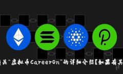 请您确认是否需要我提供有关“虚拟币CareerOn”的