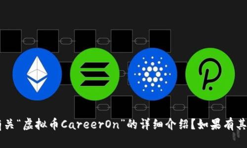 请您确认是否需要我提供有关“虚拟币CareerOn”的详细介绍？如果有其他特定要求或方向，请告知！