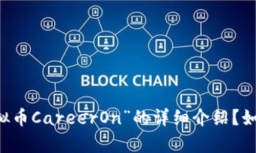 请您确认是否需要我提供有关“虚拟币CareerOn”的详细介绍？如果有其他特定要求或方向，请告知！