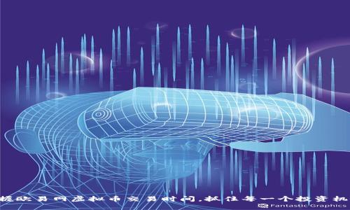 掌握欧易网虚拟币交易时间，抓住每一个投资机会！