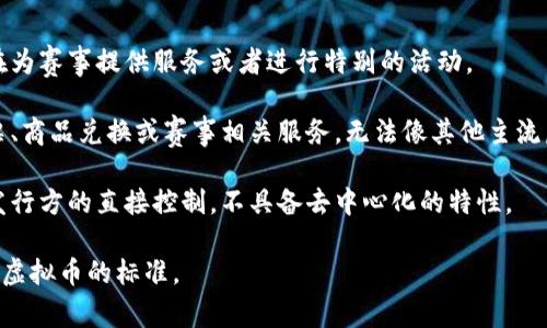 冬奥币（冬季奥林匹克运动会的相关数字货币）通常是由特定的主办方或组织发行的，具有一定的功能和用途。然而，冬奥币并不属于传统意义上的虚拟币或加密货币，比如比特币或以太坊等。

冬奥币的核心特点包括：

1. **官方发行**：冬奥币一般是由主办国或赛事组织方官方发行的，旨在为赛事提供服务或者进行特别的活动。

2. **用途有限**：冬奥币的使用范围通常限于特定的赛事场景，比如购票、商品兑换或赛事相关服务，无法像其他主流虚拟币那样广泛流通。

3. **非去中心化**：与比特币等去中心化的加密货币不同，冬奥币受到发行方的直接控制，不具备去中心化的特性。

总的来说，冬奥币可以被视为一种特定场合下的数字资产，但不完全符合虚拟币的标准。