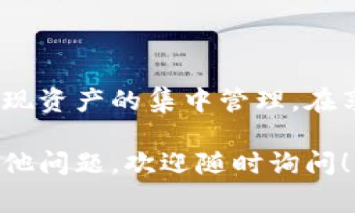 Tokenim钱包是一个支持多种数字资产的钱包，通常会提供导入其他钱包的功能，以便用户能够统一管理自己的数字资产。以下是一般的导入步骤，供您参考：

### 一、导入钱包的准备工作

1. 准备助记词或私钥
要导入其他钱包，您首先需要获取您希望导入钱包的助记词或私钥。助记词通常是由一串单词组成的短语，而私钥是一个长串字符。这些信息是您的钱包的钥匙，请妥善保管，避免泄露。

2. 确保Tokenim钱包已更新
在进行钱包导入之前，请确保您的Tokenim钱包是最新版本。这可以通过访问应用商店或钱包官方网站进行确认，及时更新可以避免因版本不兼容引起的问题。

### 二、导入操作步骤

1. 打开Tokenim钱包
启动Tokenim钱包应用，进入主界面。在主界面，通常会有“导入钱包”或者“添加钱包”的选项。

2. 选择导入方式
点击“导入钱包”，您可能会看到多种选择，例如“使用助记词导入”或“使用私钥导入”。选择适合您情况的方式。

3. 输入助记词或私钥
根据您选择的导入方式，输入助记词或私钥。确保在输入时没有拼写错误，因为任何小的错误都可能导致您无法成功导入钱包。

4. 设置新钱包名称（可选）
在某些情况下，您可能会被要求为导入的钱包设置一个用户友好的名称，这样可以方便您在Tokenim中识别和管理多个钱包。

5. 确认导入
完成上述步骤后，Tokenim钱包会进行验证，并确认您输入的助记词或私钥的有效性。如果一切正常，您将看到钱包成功导入的提示。

### 三、导入成功后的操作

1. 查看资产
导入成功后，您可以在Tokenim钱包中查看和管理您之前钱包中的数字资产。请点击进入相关钱包，查看您的资产余额。

2. 进行交易
您可以使用Tokenim钱包进行各种交易，包括发送或接收数字货币，参与DeFi项目，甚至进行NFT的交易。

3. 定期备份您的新钱包
导入新钱包后，请务必定期备份您的新钱包的助记词或私钥。这将确保在手机丢失或应用程序故障时，您能够恢复您的资产。

### 四、注意事项

1. 安全性
请务必重视安全性，避免在公共场所输入助记词或私钥，不要将这些信息分享给任何人。对数字资产的投资和管理需要谨慎的态度，确保您的资产安全至上。

2. 私钥管理
尽量选择离线方式妥善保存私钥，如刻印在纸张上放在安全的地方，或者使用硬件钱包进行存储。以避免因黑客攻击或者网络钓鱼所带来的损失。

3. 遵循平台动态
关注Tokenim钱包和相关区块链平台的动态，定期查看安全公告和更新，及时进行版本升级，使用更安全的新功能。

### 结束语

导入其他钱包到Tokenim钱包是一个相对简单的过程，通过上述步骤，您可以轻松实现资产的集中管理。在享受区块链技术便利的同时，务必对自己的资产保持高度警惕，保护好您的钱包安全。

希望这些信息能帮助您更好地使用Tokenim钱包，并顺利导入其他钱包。如果您有其他问题，欢迎随时询问！