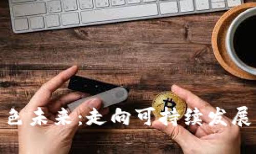 探索虚拟币的绿色未来：走向可持续发展的数字资产时代
