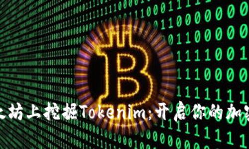 在以太坊上挖掘Tokenim：开启你的加密之旅