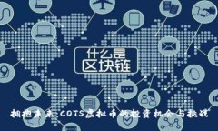 拥抱未来：COTS虚拟币的投资机会与挑战