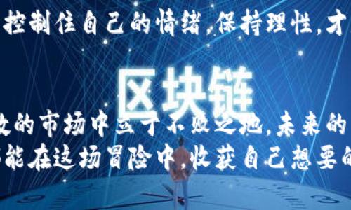 beioti抢占虚拟币市场：如何在价格波动中获利/beioti
虚拟币，价格波动，投资策略/guanjianci

引言：虚拟币的魅力与风险
在一个明媚的星期六上午，阳光洒进窗户，照亮了我满是虚拟币的问题和疑惑。虚拟币，这个曾经似乎只在科技圈内流行的词汇，如今已成为普通人茶余饭后的热谈话题。然而，随着不同平台上价格的剧烈波动，我开始思考：在这个错综复杂的市场中，我们该如何才能稳步前行，做出明智的投资决策？

一、虚拟币的多样性与价格波动
当我仔细观察市场上的虚拟币时，恍若看到了集市上的琳琅满目的商品，琳琅满目的比特币、以太坊、狗狗币，每一个都散发着诱人的光芒。但这些虚拟币的价格却如同潮水一般，时而汹涌，时而平静，令投资者伴随心潮的起伏，不禁感到紧张和兴奋。
不同的平台之间，价格的差异就像秋天的果实，每一个平台都在努力争取顾客的青睐。有人一次性将大笔资金投入某个平台，似乎看到了金光闪闪的未来。而我独自坐在窗边，反复考虑每一种虚拟币的潜力，反复思索这些价格波动背后的肆意与无常。

二、价格差异的巨大原因
虚拟币平台价格差异的主要原因，可以总结为以下几点：
首先，市场供需关系的变化。这就像是一场交响乐，买家的热情与卖家的冷静相互交织。当某个虚拟币受到热捧，需求暴涨时，价格自然会随之上升；而同一时刻，另一个较少关注的币种，可能会因为流动性不足而导致价格的下滑。
其次，各个平台的手续费和交易成本。如果将交易比作潜水，手续费就是每次下潜所需的氧气瓶。当手续费高昂，投资者每次买卖都需要付出更多的代价，自然会影响他们的决策，从而改变市场上的整体价格。
再者，信息的不对称也起着关键作用。比如，一则关于某种虚拟币的良好消息在A平台被迅速传播，而在B平台却无人问津，这就造成了不同平台上的价格差异。这仿佛是一场信息战争，谁能迅速捕捉到市场的最新动态，谁就能在这场竞争中脱颖而出。

三、选择合适的平台进行交易
在这股虚拟币热潮中，选择一个合适的平台就像是在夜晚寻找那颗最亮的星。在众多平台中，每一个都有其独特的优势与劣势。我开始列出自己关心的几个平台，分析它们的交易费用、用户体验、客户服务及安全性。
对于新手而言，一些知名且易于操作的平台显得尤为重要。总的来说，不同平台的界面，如同街道上不同风格的小店，有的精致优雅，有的功能强大。我逐渐意识到，选择适合自己的平台，远不止是目标价格的比较，更是对品牌信誉、交易环境的全面考量。

四、制定投资策略
无论选择哪个平台，制定投资策略都是不可或缺的，这犹如为航行的人设定航向。我开始深入研究，形成了自己的投资理念：谁能在风起云涌的局势下保持定力，谁就能掌握市场的节奏。
我将投资分为短期和长期策略。短期策略吸引我尝试不同币种的组合，寻找短期上涨的潜力股，而长期策略则更加注重整体市场的稳定性与未来的发展潜力。通过这种方式，我逐渐明白了将风险与收益进行平衡的重要性。

五、跟随市场的脉搏
在这个瞬息万变的市场中，保持敏锐的洞察力如同一名警觉的猎手。每日关注市场的动态，掌握最新资讯，才能让自己的投资决策更加稳健。正如一位经验丰富的交易者所言：“在市场中，浪潮时刻在变化，唯有跟随潮流，才能在上涨与下跌之间游刃有余。”

六、心态与情绪管理
虚拟币投资并非全靠技术分析，更在于心态的调整与情绪的管理。当市场剧烈波动时，我们的内心常常会遭遇巨大的冲击。此时，能够控制住自己的情绪，保持理性，才是成功投资者必备的素质。我开始练习冥想与心态调整，帮助我在纷繁复杂的市场中保持冷静。

七、结语：迎接未来的挑战
随着更多的人加入这场虚拟币的盛宴，竞争越来越激烈。然而，我坚信，只有不断学习、不断调适自己的投资策略，才能在这个充满变数的市场中立于不败之地。未来的虚拟币世界如同一幅尚未完成的画卷，等待我们去填上绚丽的色彩。
总之，面对虚拟币平台价格的差异，我们不应盲目跟风，而要在全面的分析与理性的思考中，做出明智的投资选择。愿每一位投资者都能在这场冒险中，收获自己想要的成功与财富。