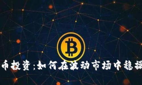 虚拟币投资：如何在波动市场中稳操胜券