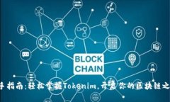 新手指南：轻松掌握Tokenim，开启你的区块链之旅